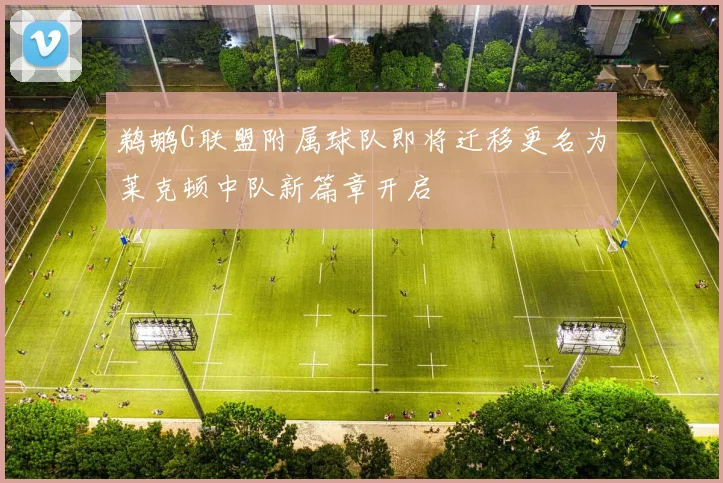 鹈鹕G联盟附属球队即将迁移更名为莱克顿中队新篇章开启