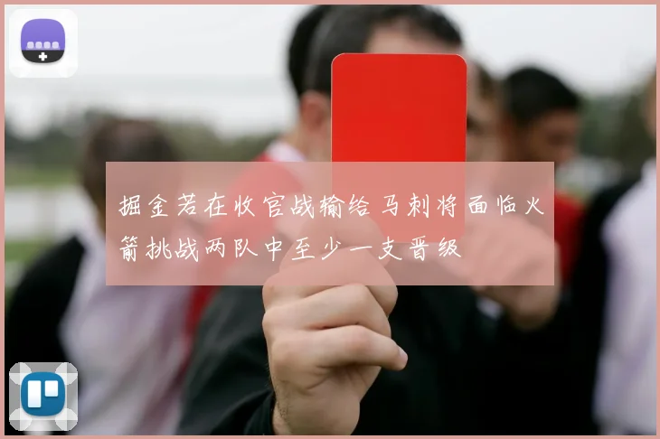 掘金若在收官战输给马刺将面临火箭挑战两队中至少一支晋级