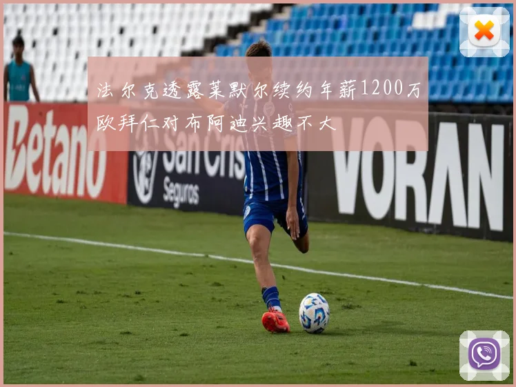 法尔克透露莱默尔续约年薪1200万欧拜仁对布阿迪兴趣不大