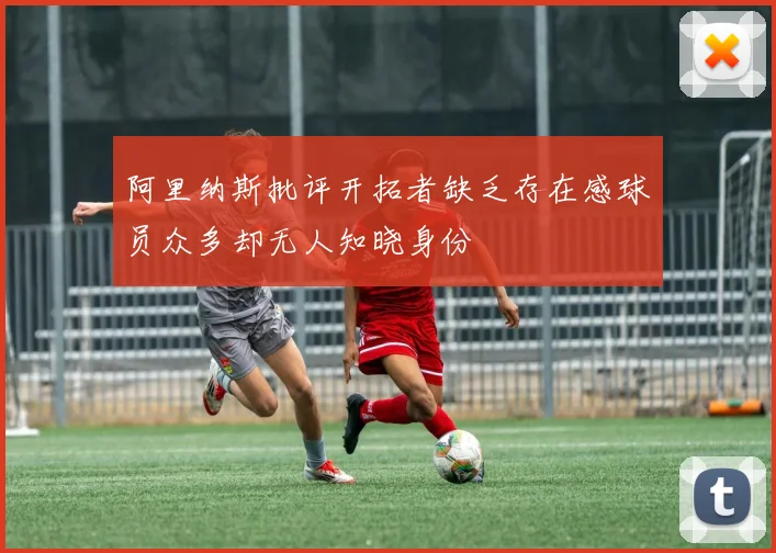 阿里纳斯批评开拓者缺乏存在感球员众多却无人知晓身份