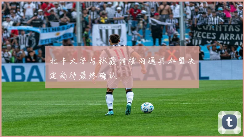 北卡大学与林葳持续沟通其加盟决定尚待最终确认